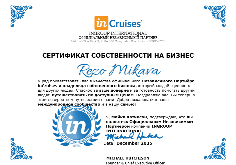 In Cruises
СЕРТИФИКАТ СОБСТВЕННОСТИ НА БИЗНЕС